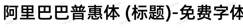 阿里巴巴普惠体 (标题)字体转换